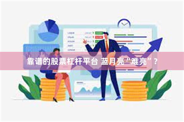 靠谱的股票杠杆平台 蓝月亮“难亮”？