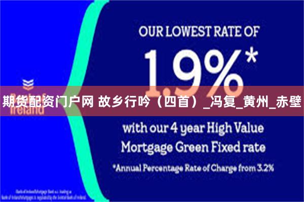 期货配资门户网 故乡行吟（四首）_冯复_黄州_赤壁