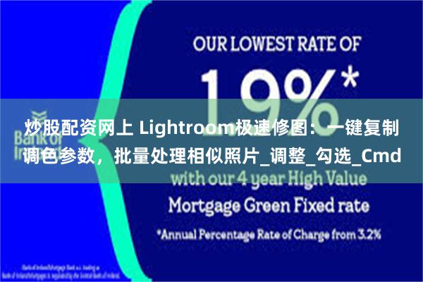 炒股配资网上 Lightroom极速修图：一键复制调色参数，批量处理相似照片_调整_勾选_Cmd