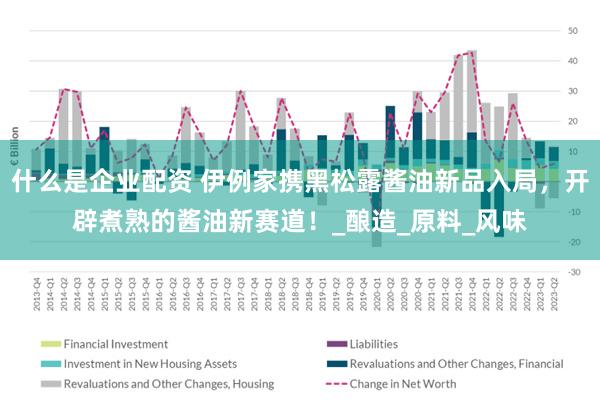 什么是企业配资 伊例家携黑松露酱油新品入局，开辟煮熟的酱油新赛道！_酿造_原料_风味