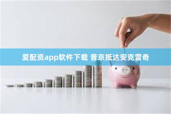 爱配资app软件下载 普京抵达安克雷奇
