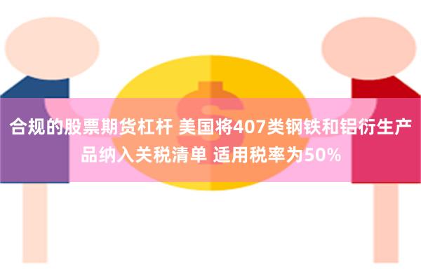 合规的股票期货杠杆 美国将407类钢铁和铝衍生产品纳入关税清单 适用税率为50%