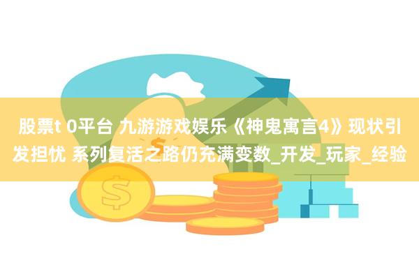 股票t 0平台 九游游戏娱乐《神鬼寓言4》现状引发担忧 系列复活之路仍充满变数_开发_玩家_经验